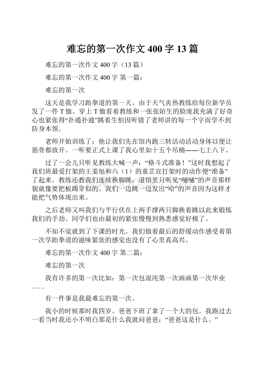 难忘的第一次作文400字13篇.docx_第1页