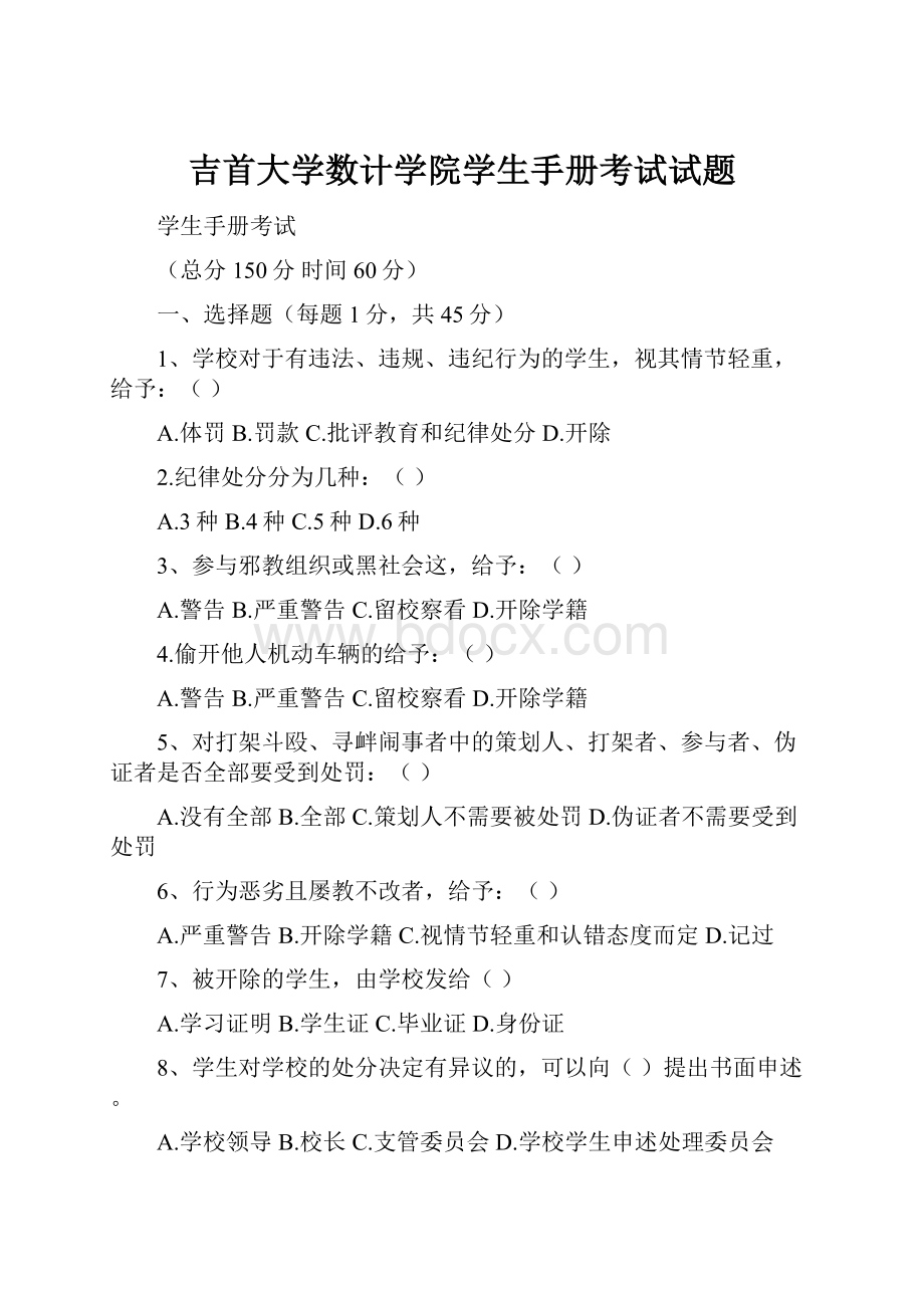 吉首大学数计学院学生手册考试试题.docx