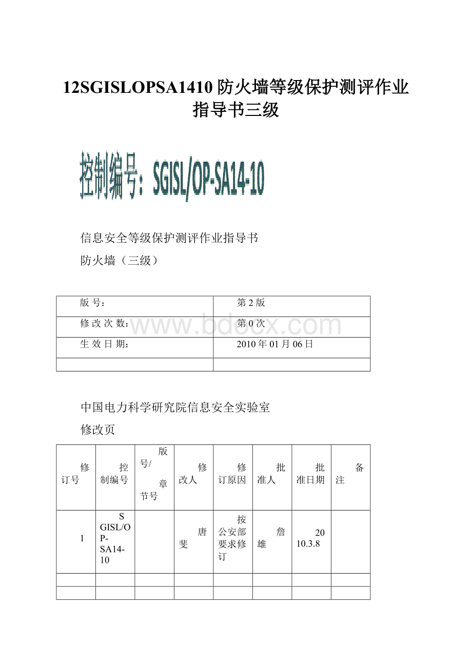 12SGISLOPSA1410防火墙等级保护测评作业指导书三级.docx