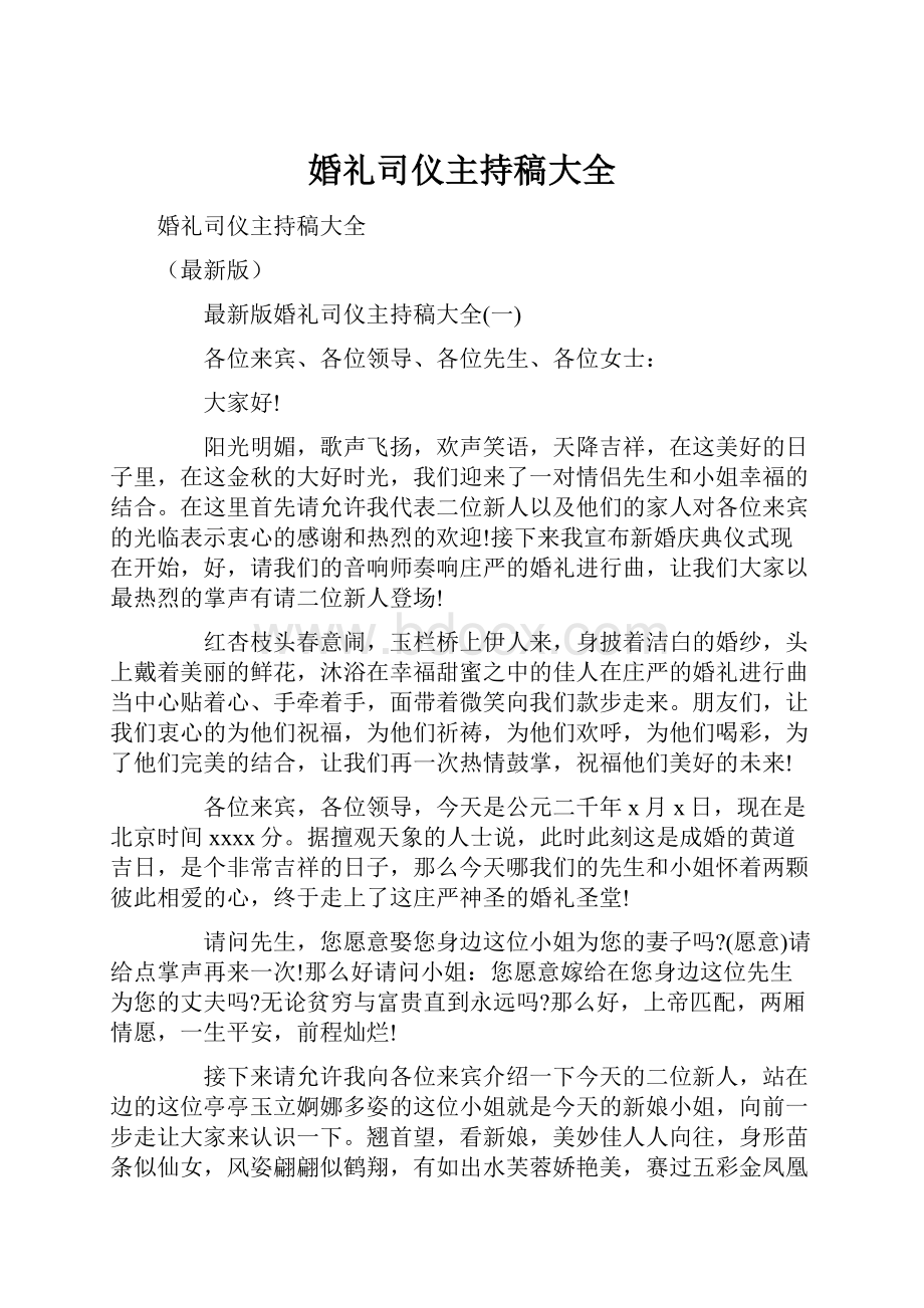 婚礼司仪主持稿大全.docx