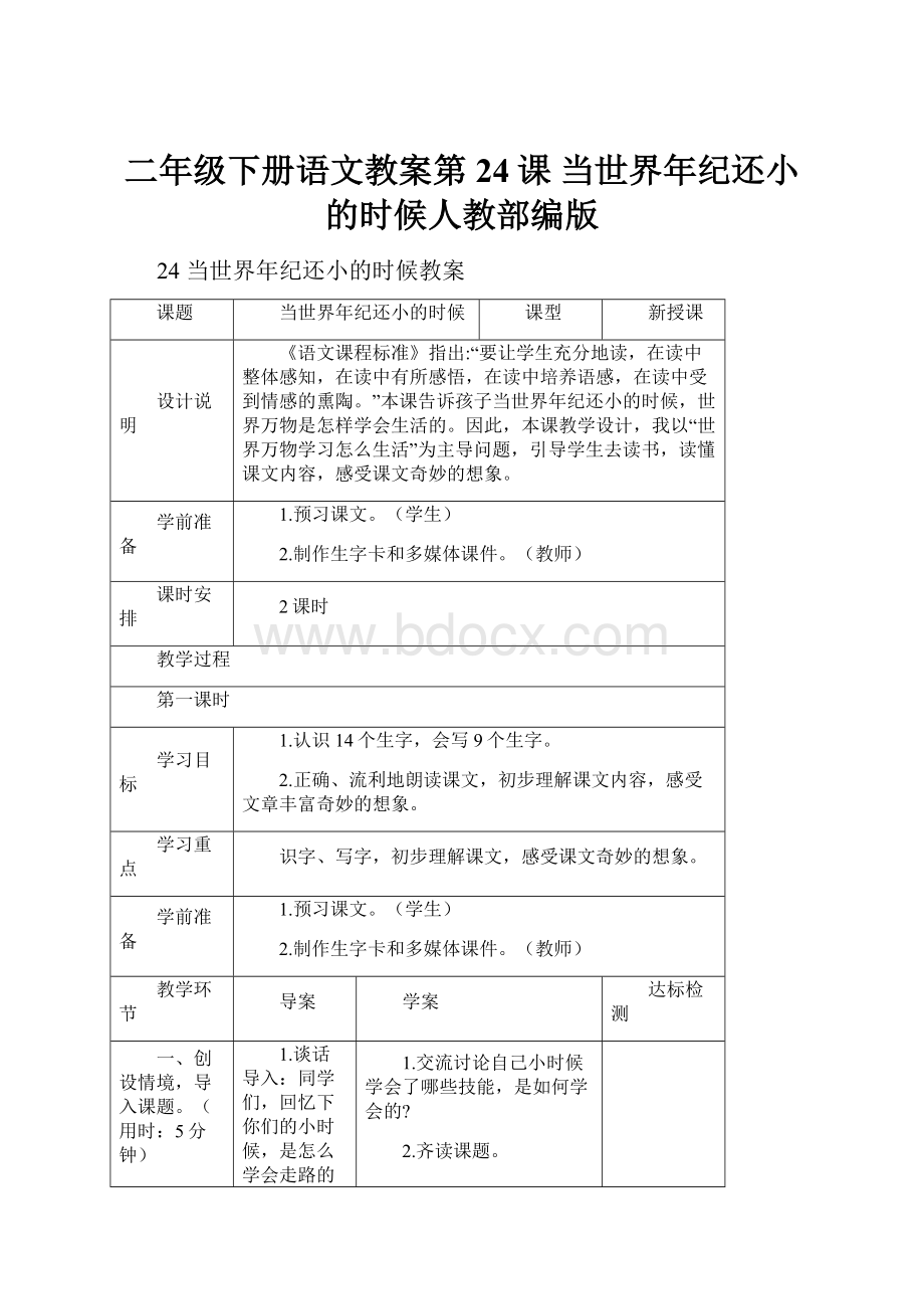 二年级下册语文教案第24课 当世界年纪还小的时候人教部编版.docx_第1页