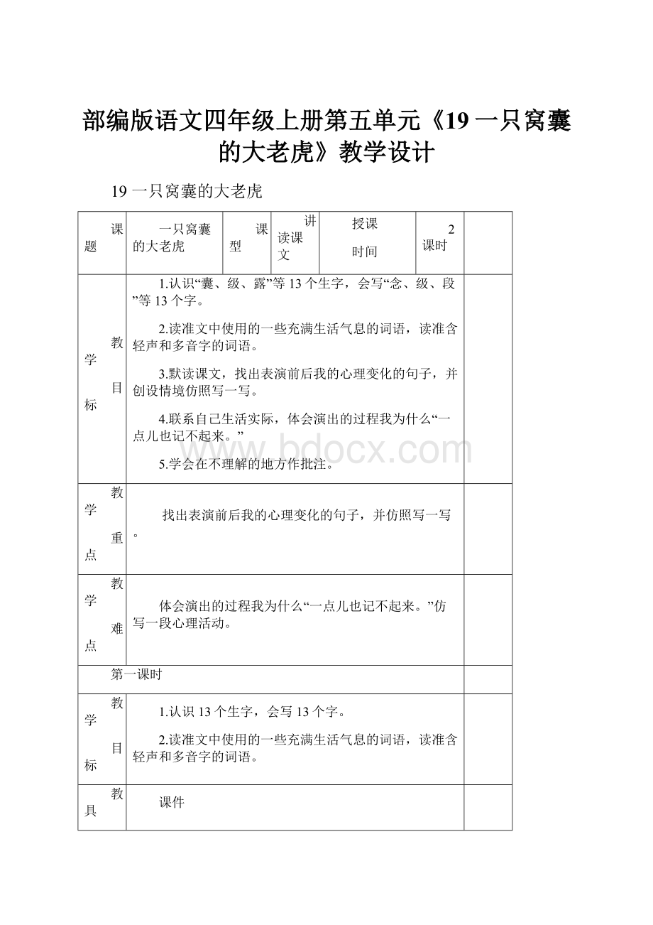 部编版语文四年级上册第五单元《19一只窝囊的大老虎》教学设计.docx