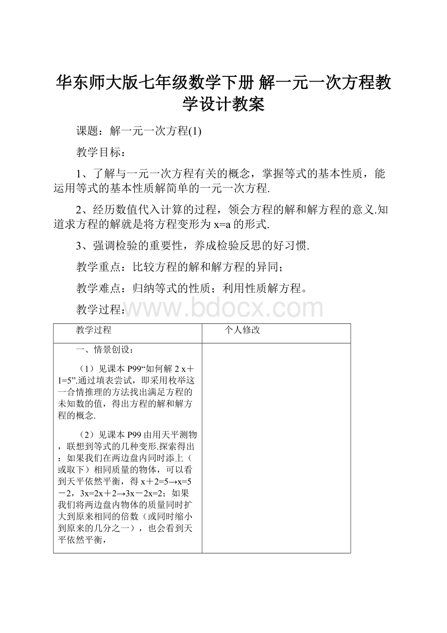 华东师大版七年级数学下册 解一元一次方程教学设计教案.docx_第1页