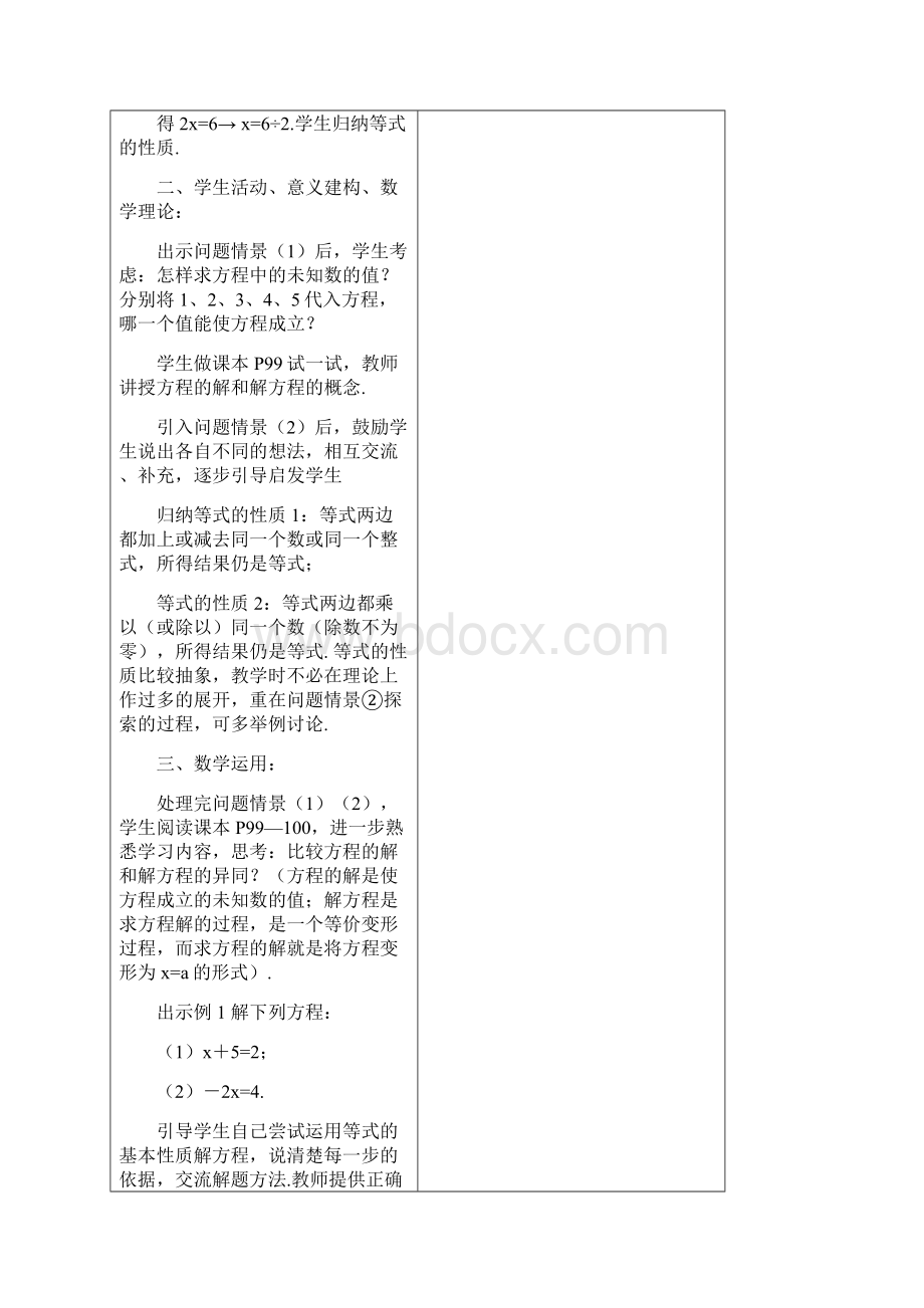 华东师大版七年级数学下册 解一元一次方程教学设计教案.docx_第2页