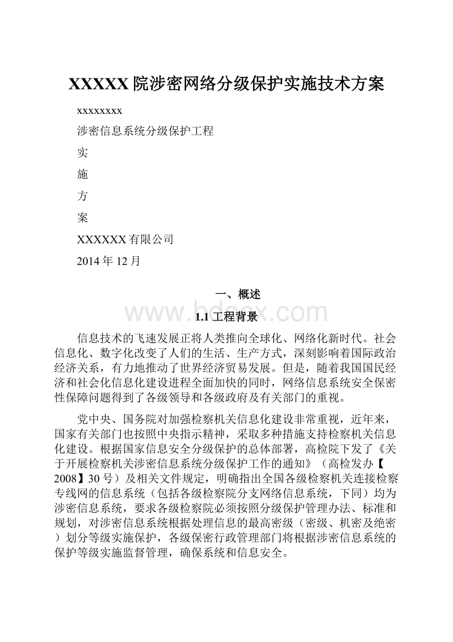 XXXXX院涉密网络分级保护实施技术方案.docx_第1页