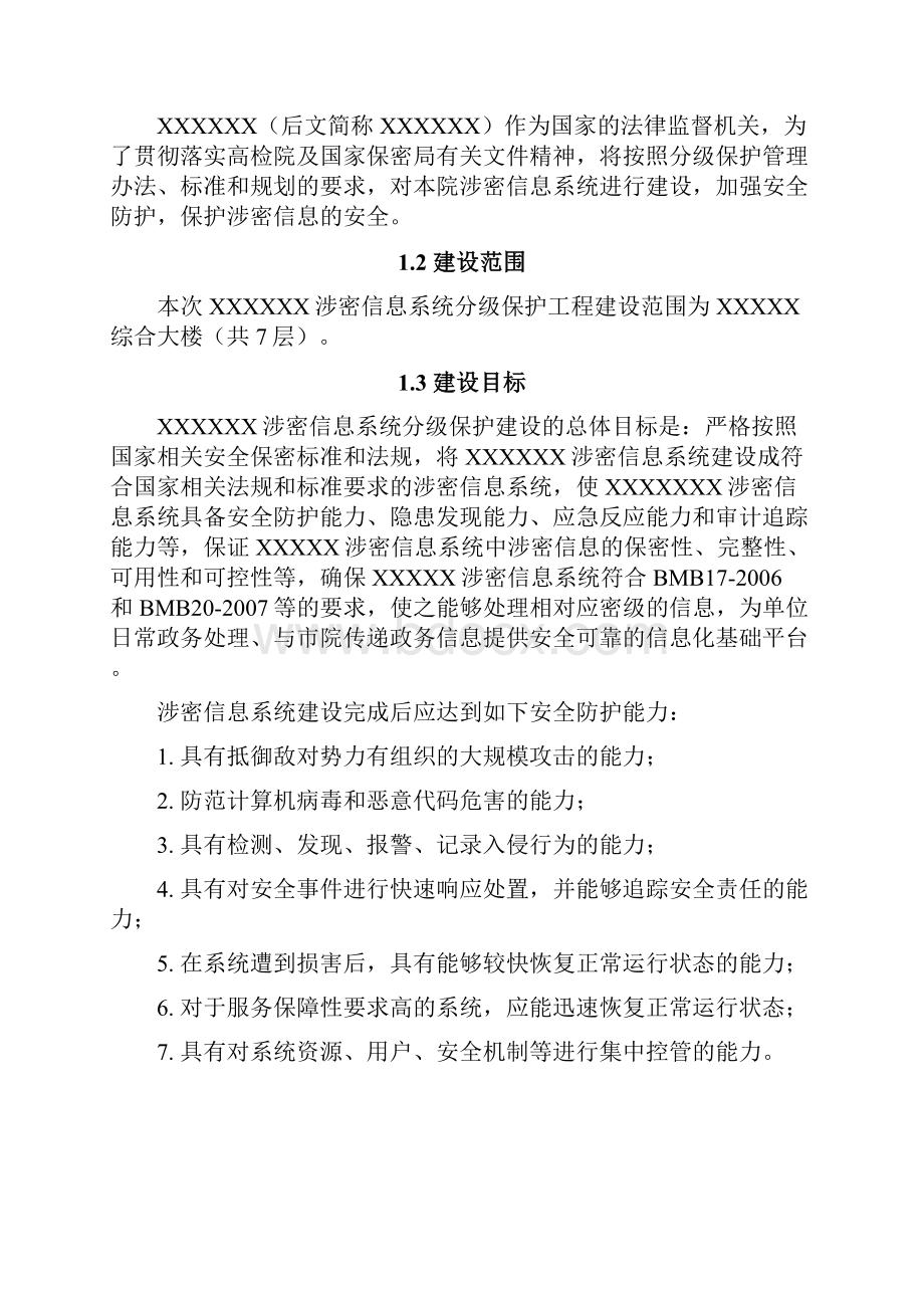 XXXXX院涉密网络分级保护实施技术方案.docx_第2页