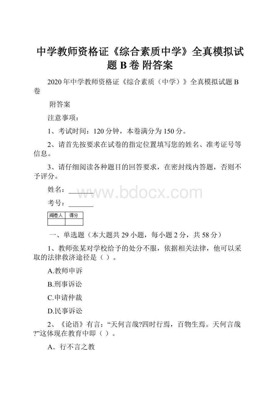 中学教师资格证《综合素质中学》全真模拟试题B卷 附答案.docx