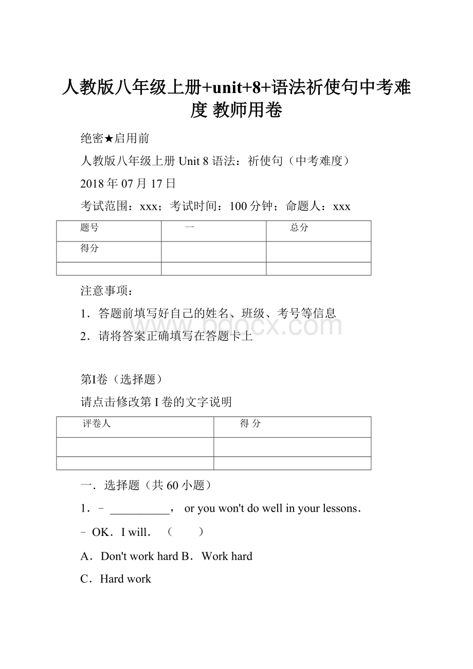 人教版八年级上册+unit+8+语法祈使句中考难度 教师用卷.docx