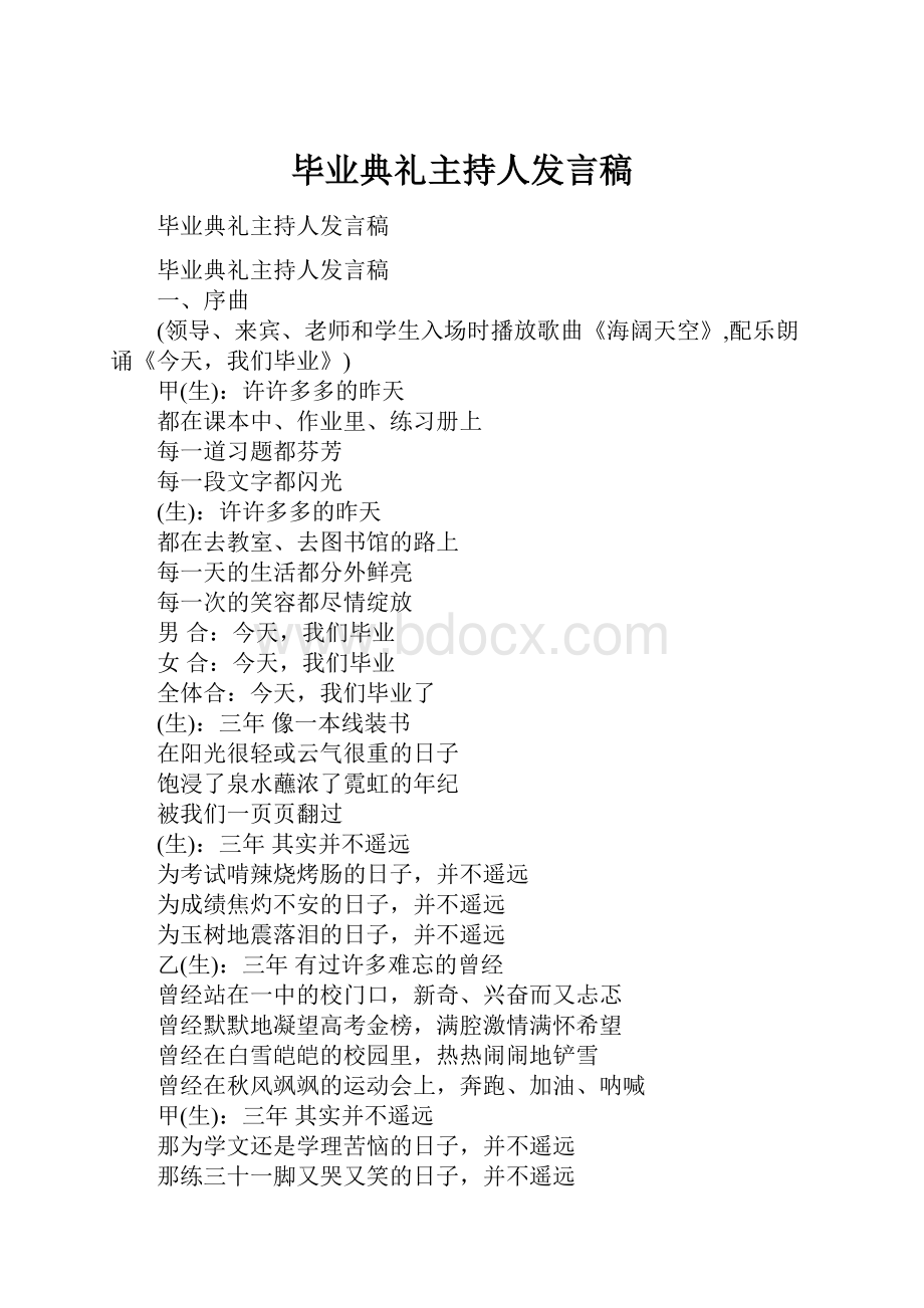 毕业典礼主持人发言稿.docx