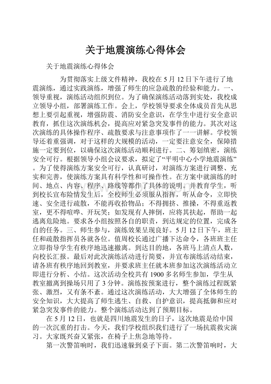 关于地震演练心得体会.docx_第1页