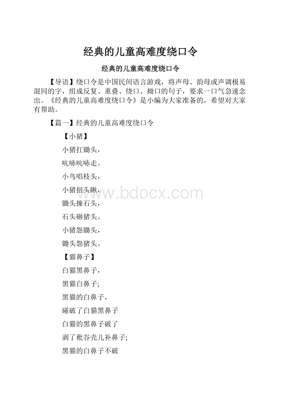 经典的儿童高难度绕口令.docx