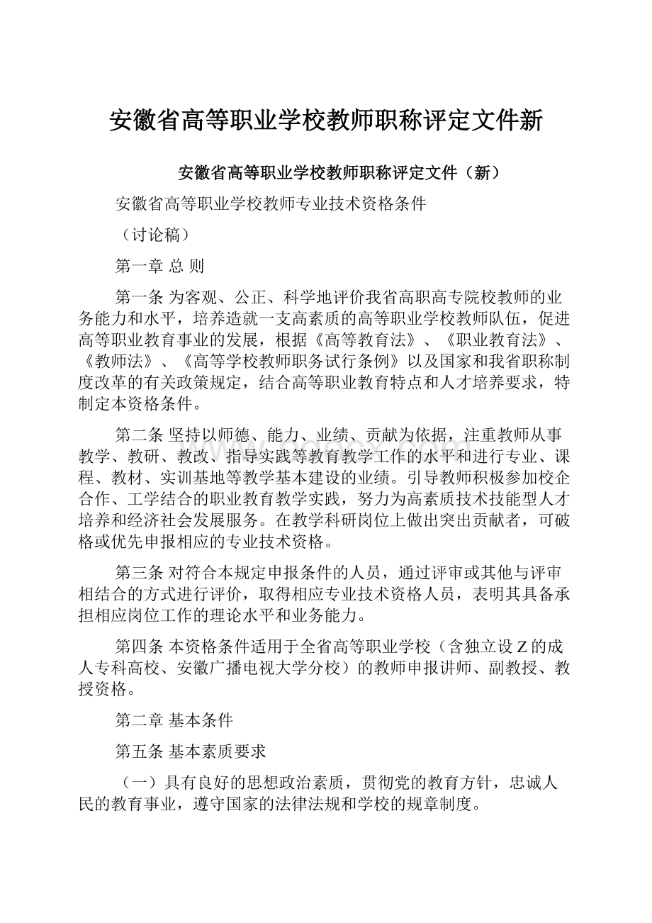 安徽省高等职业学校教师职称评定文件新.docx