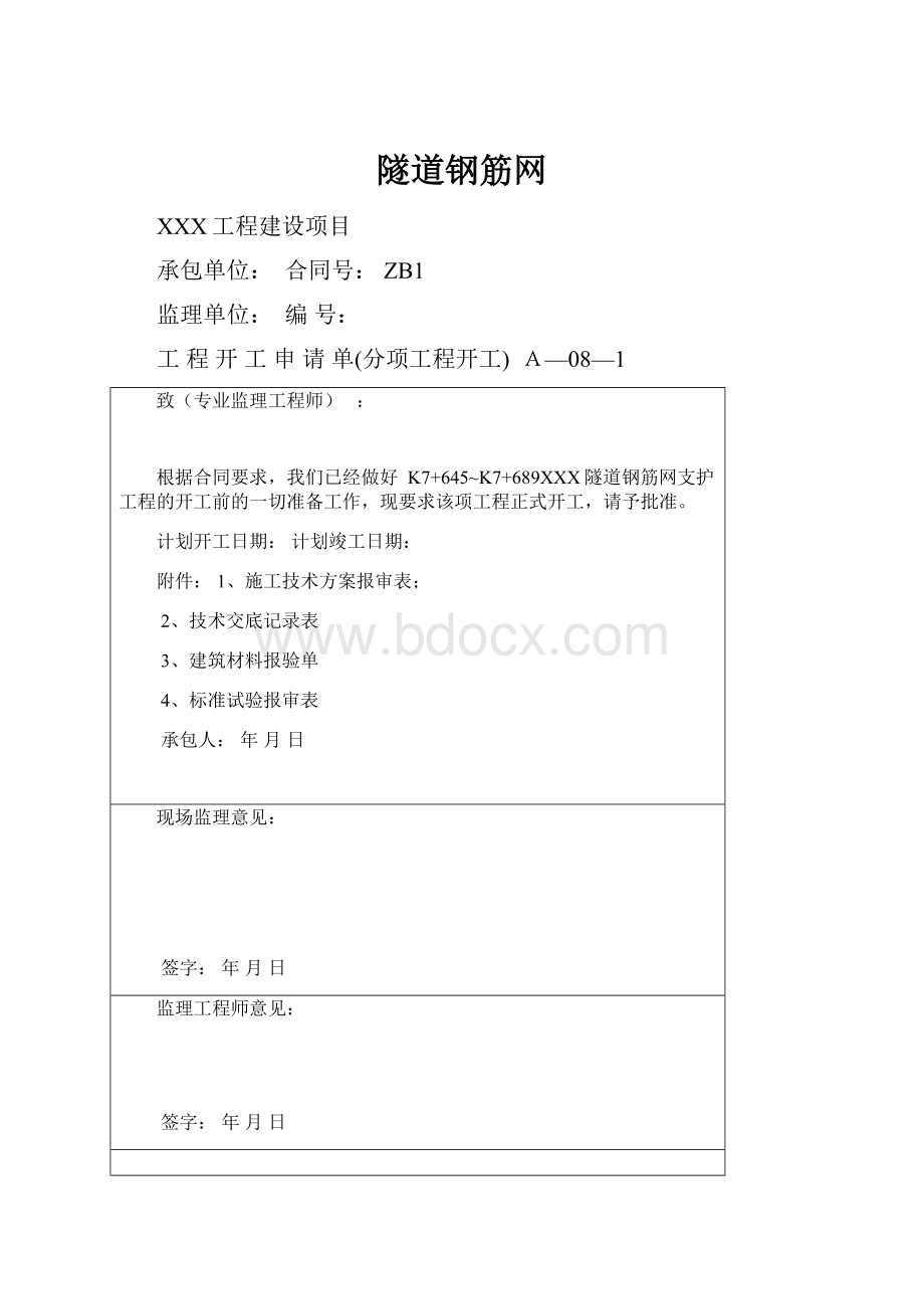 隧道钢筋网.docx