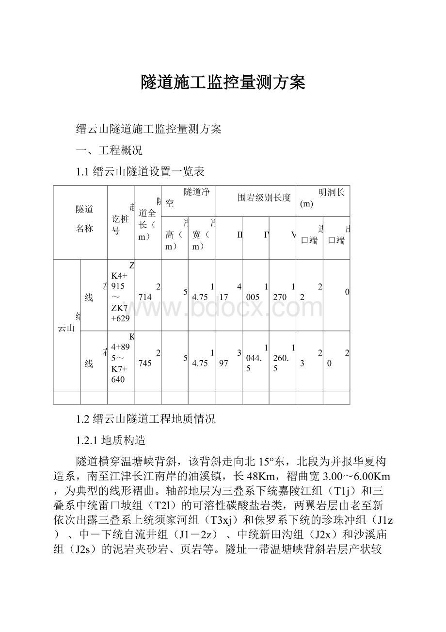 隧道施工监控量测方案.docx