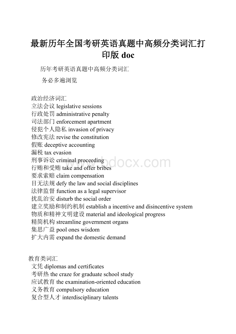 最新历年全国考研英语真题中高频分类词汇打印版doc.docx_第1页