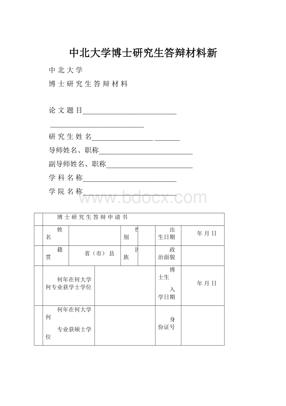 中北大学博士研究生答辩材料新.docx_第1页