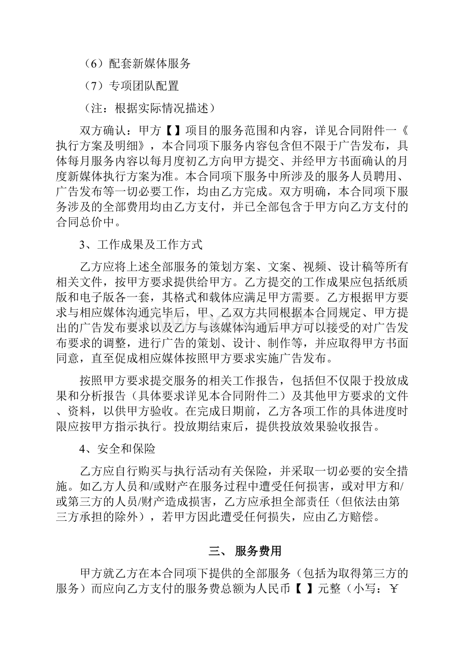 超详细新媒体内容运营服务代理合同模版范本15页.docx_第2页