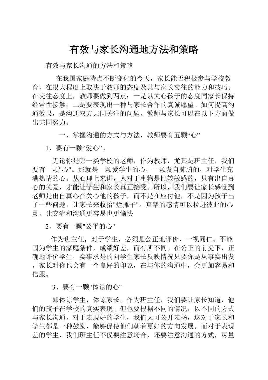 有效与家长沟通地方法和策略.docx_第1页