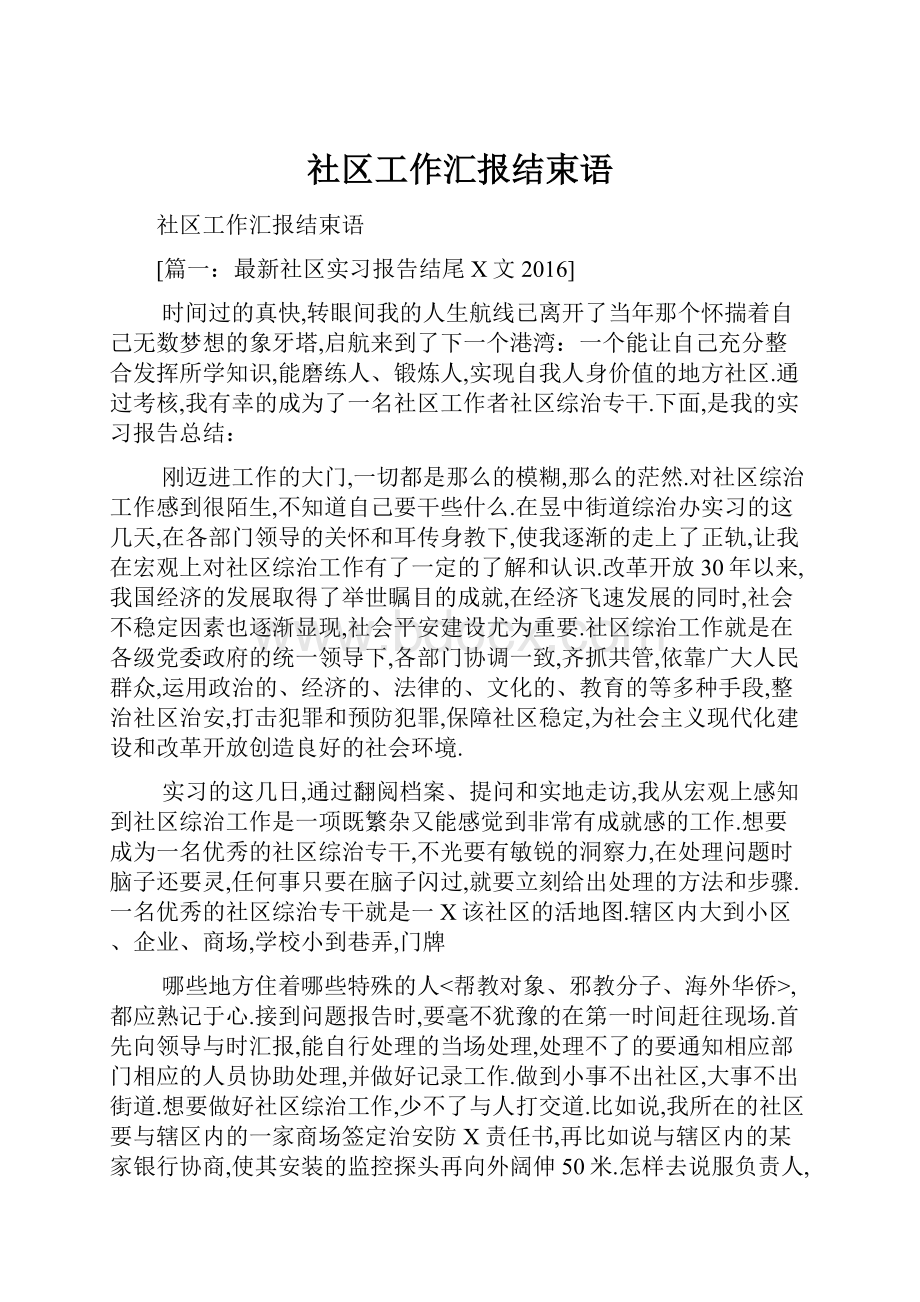 社区工作汇报结束语.docx