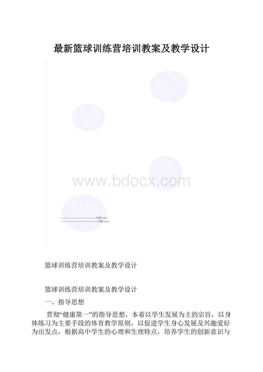 最新篮球训练营培训教案及教学设计.docx