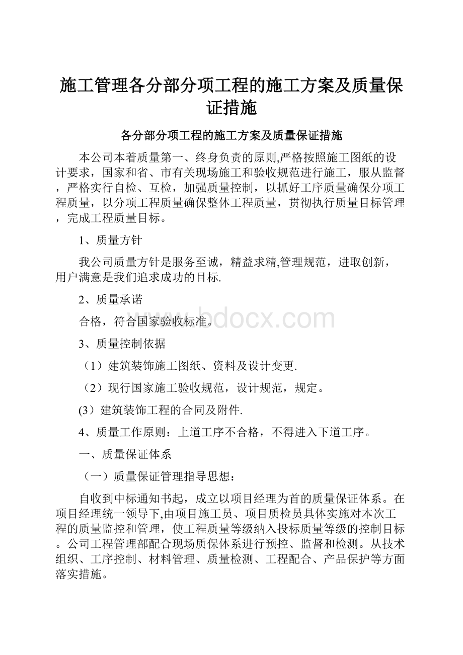 施工管理各分部分项工程的施工方案及质量保证措施.docx