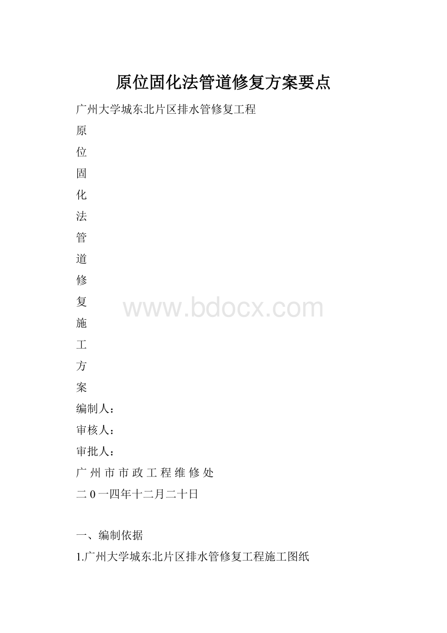 原位固化法管道修复方案要点.docx