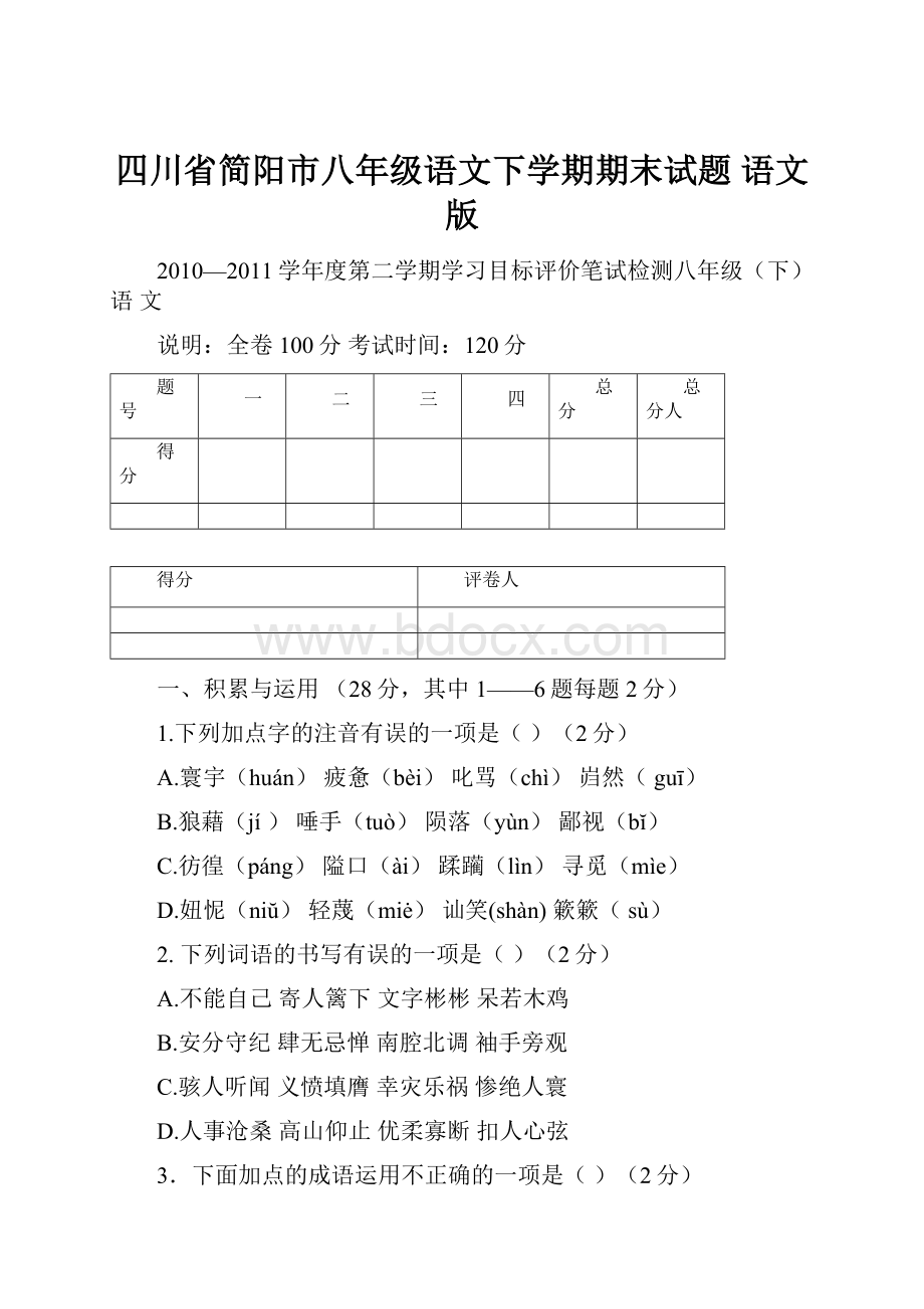 四川省简阳市八年级语文下学期期末试题 语文版.docx