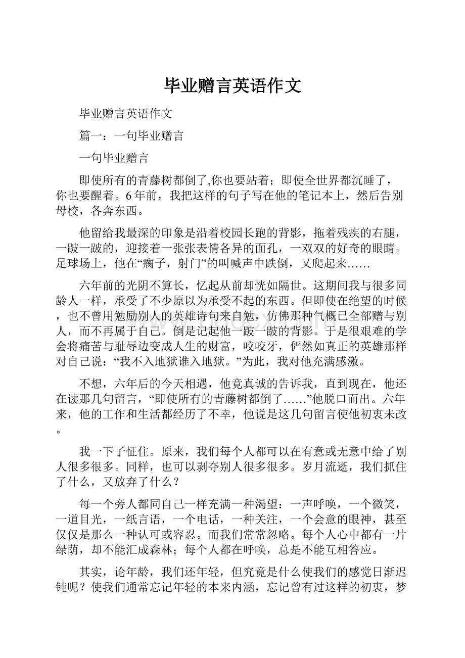 毕业赠言英语作文.docx