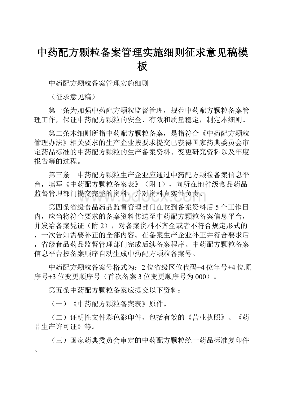 中药配方颗粒备案管理实施细则征求意见稿模板.docx_第1页