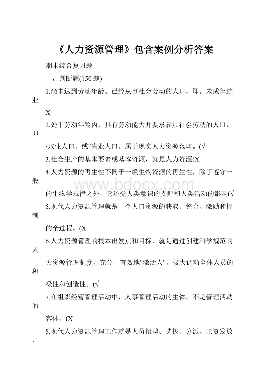 《人力资源管理》包含案例分析答案.docx_第1页