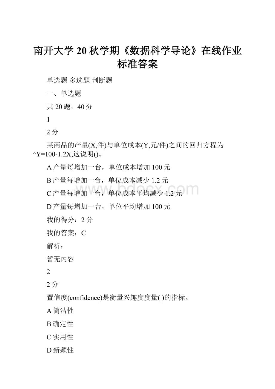 南开大学20秋学期《数据科学导论》在线作业标准答案.docx