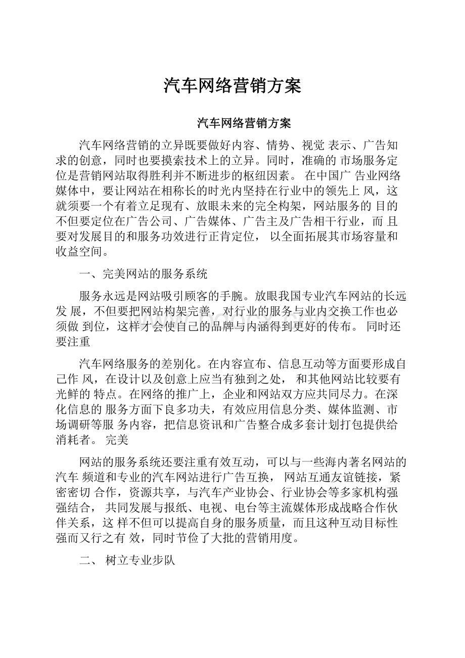 汽车网络营销方案.docx