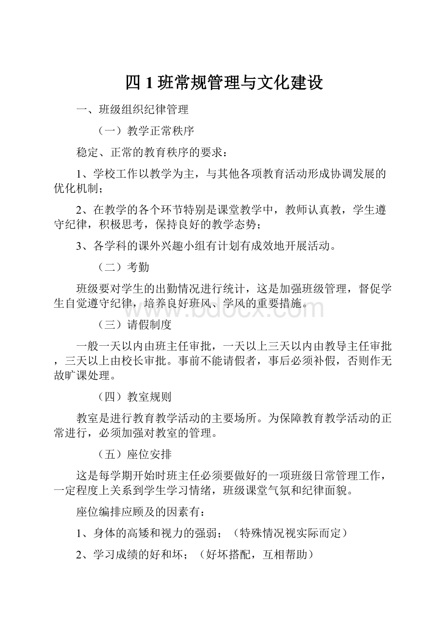 四1班常规管理与文化建设.docx