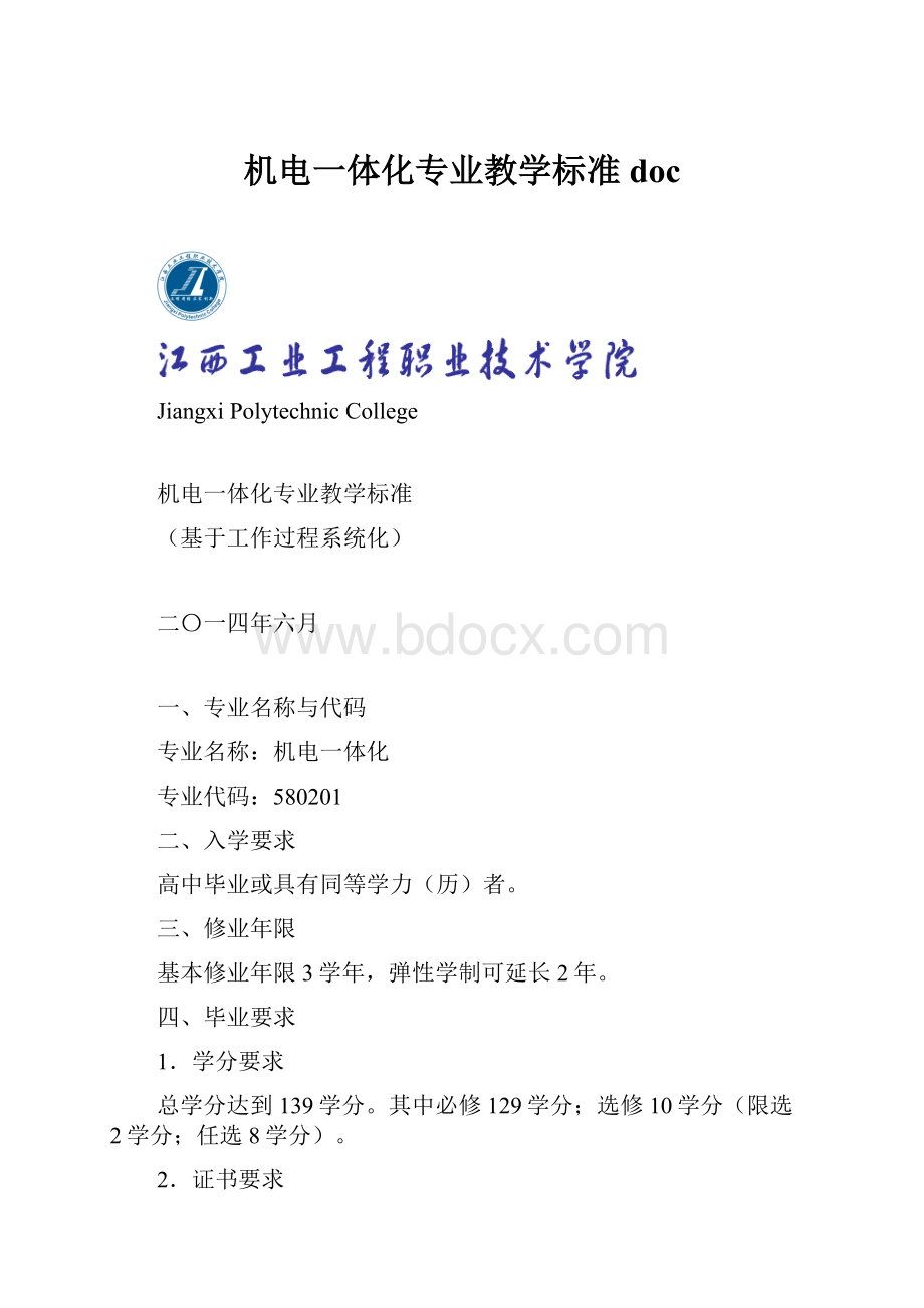 机电一体化专业教学标准doc.docx