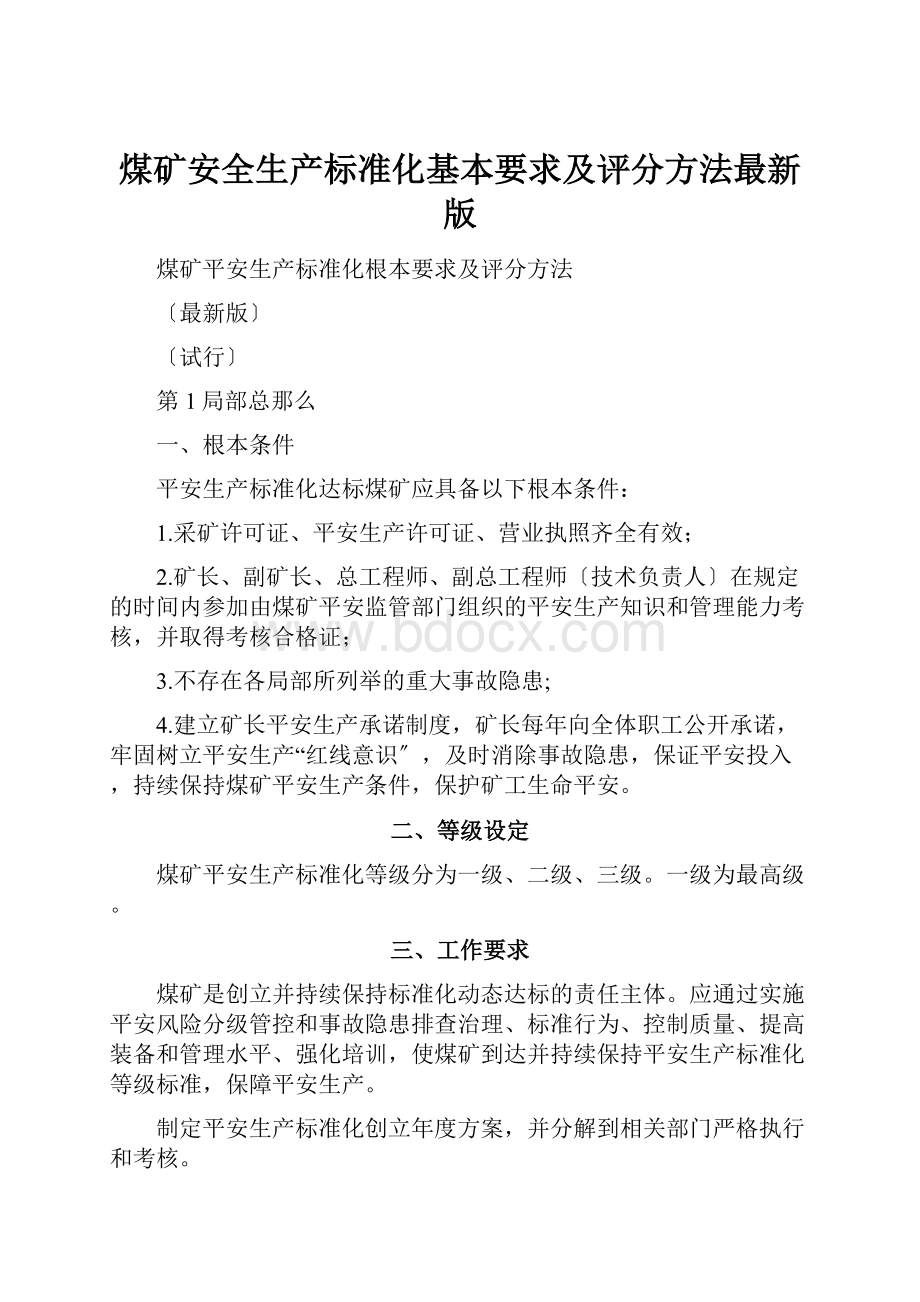 煤矿安全生产标准化基本要求及评分方法最新版.docx