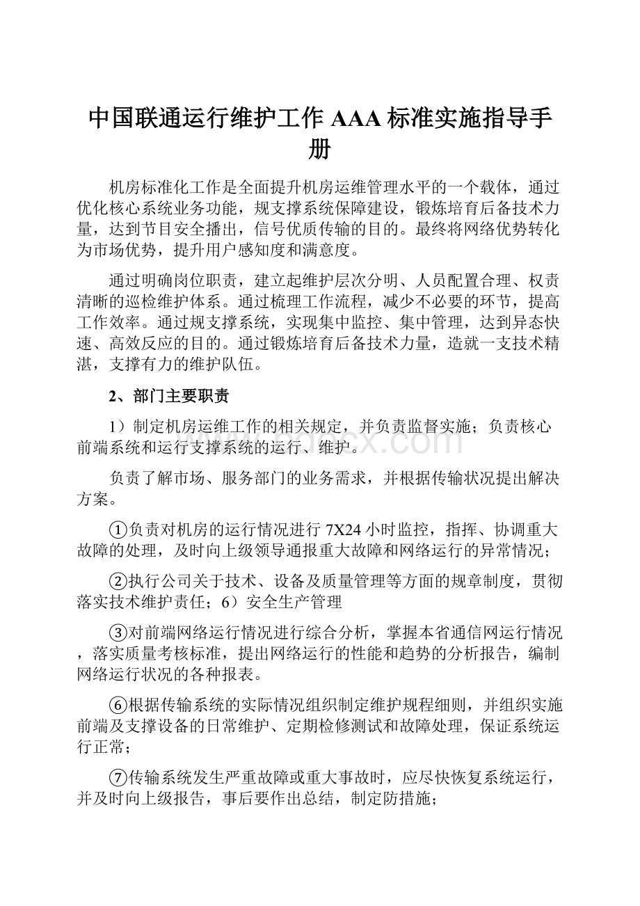 中国联通运行维护工作AAA标准实施指导手册.docx_第1页