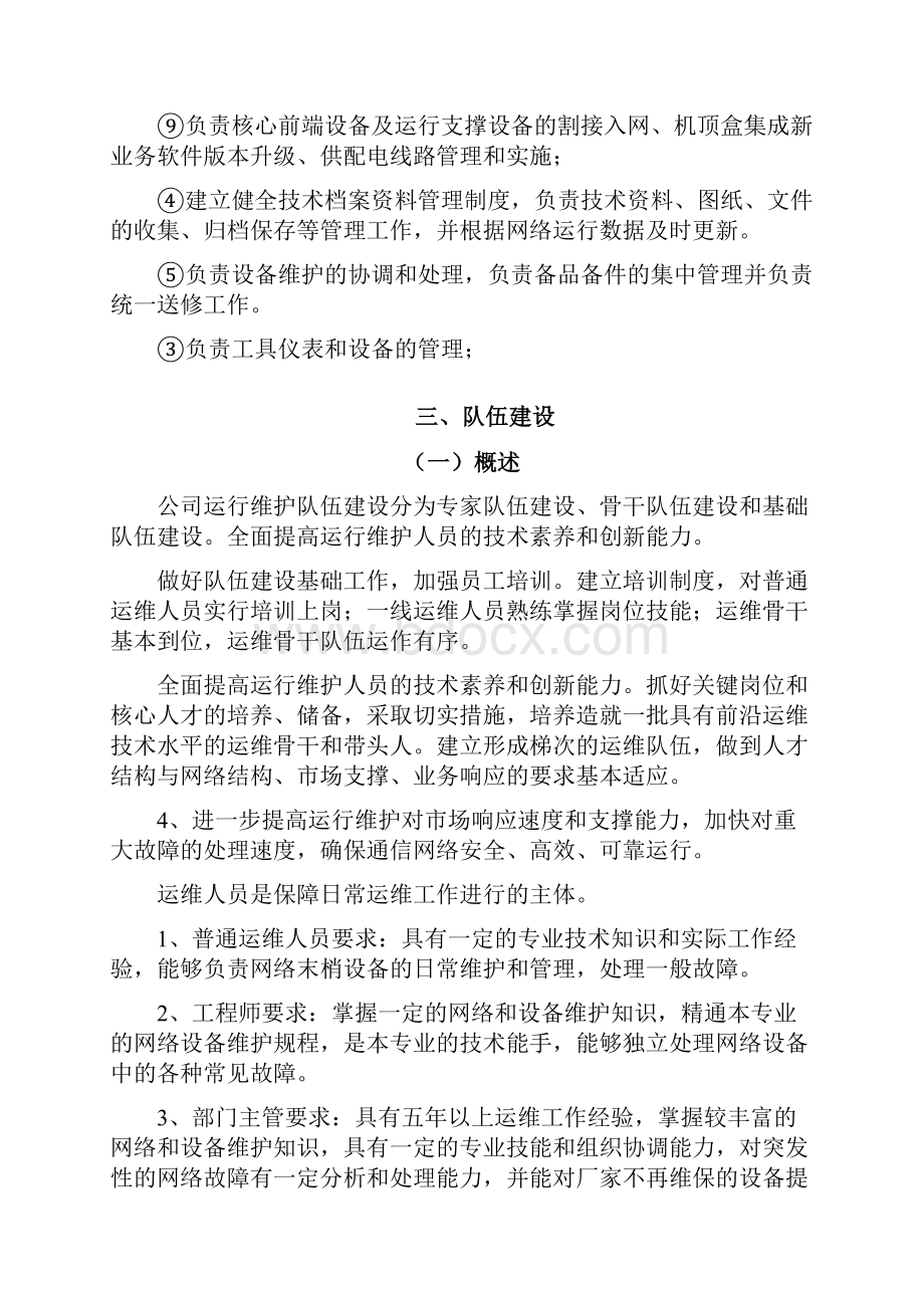 中国联通运行维护工作AAA标准实施指导手册.docx_第2页