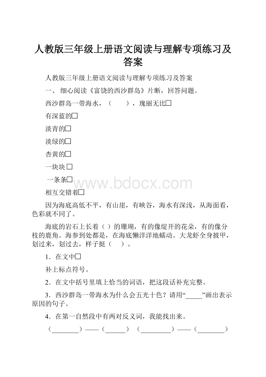 人教版三年级上册语文阅读与理解专项练习及答案.docx