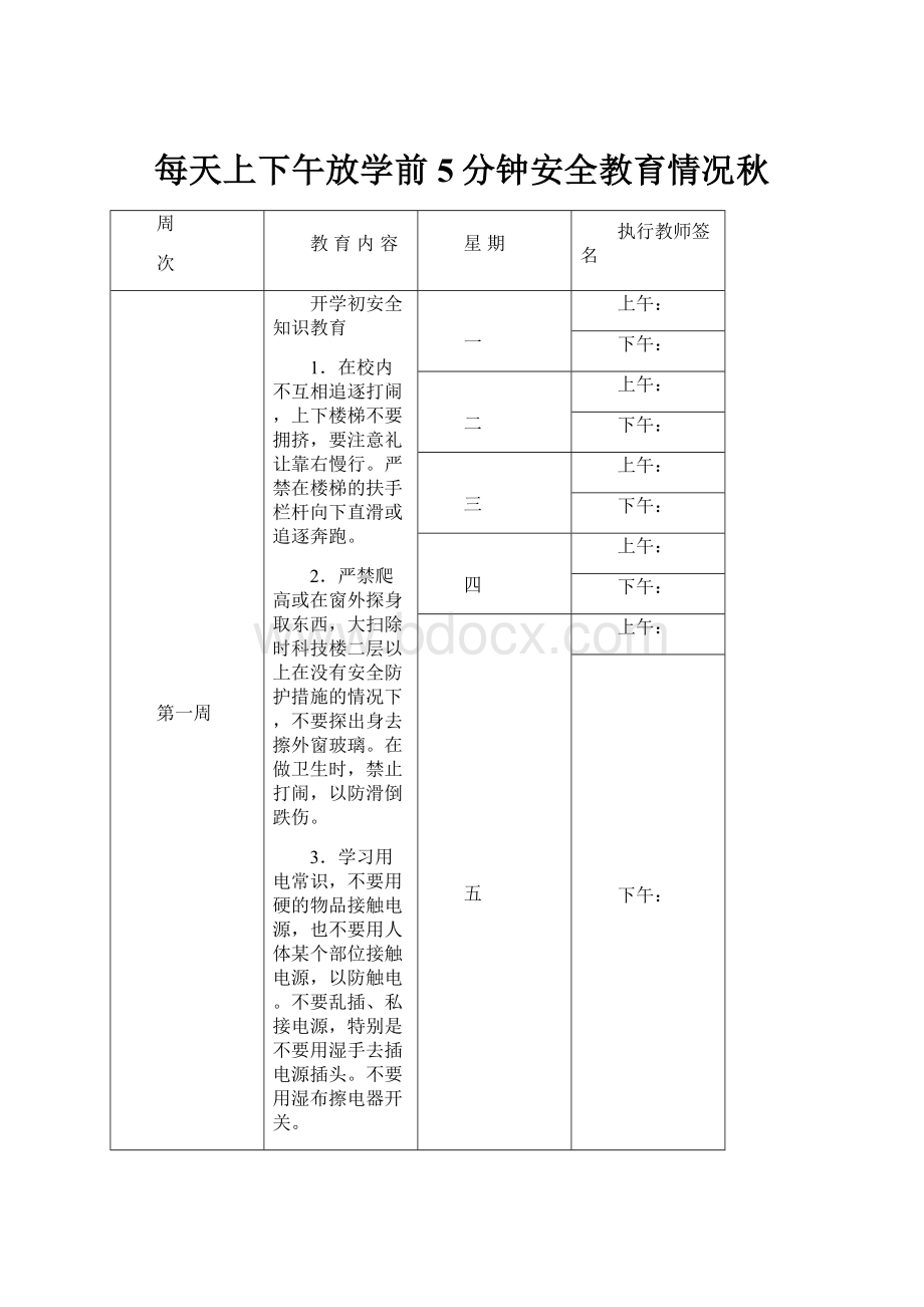 每天上下午放学前5分钟安全教育情况秋.docx