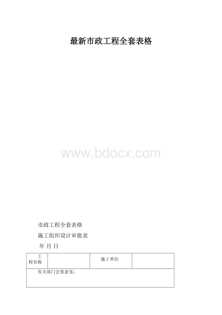 最新市政工程全套表格.docx