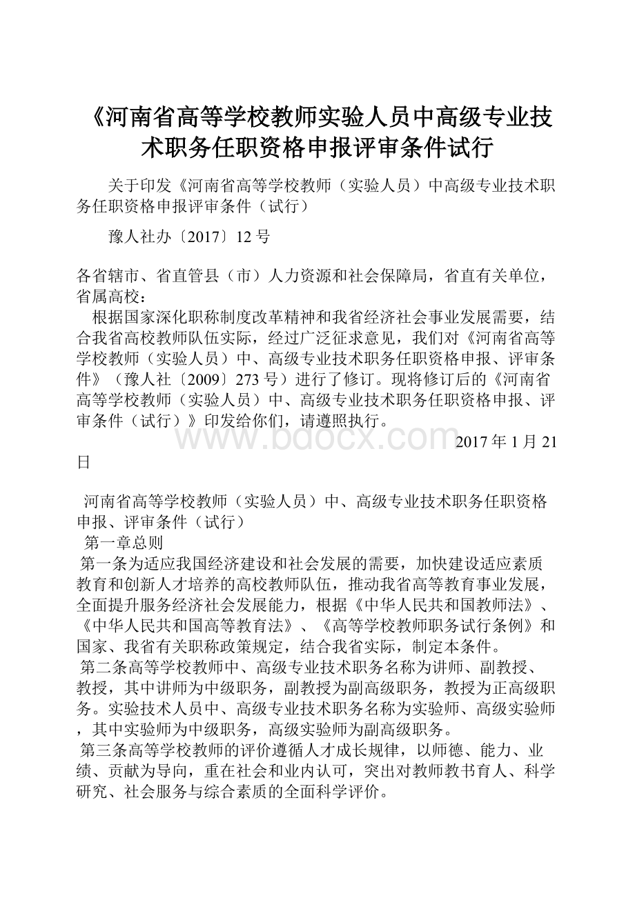 《河南省高等学校教师实验人员中高级专业技术职务任职资格申报评审条件试行.docx