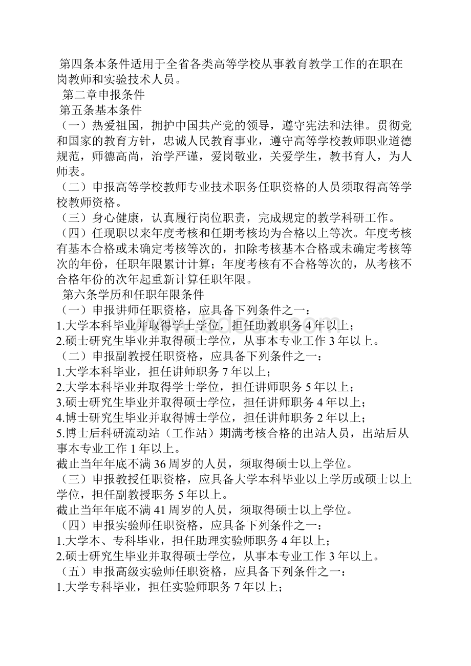 《河南省高等学校教师实验人员中高级专业技术职务任职资格申报评审条件试行.docx_第2页