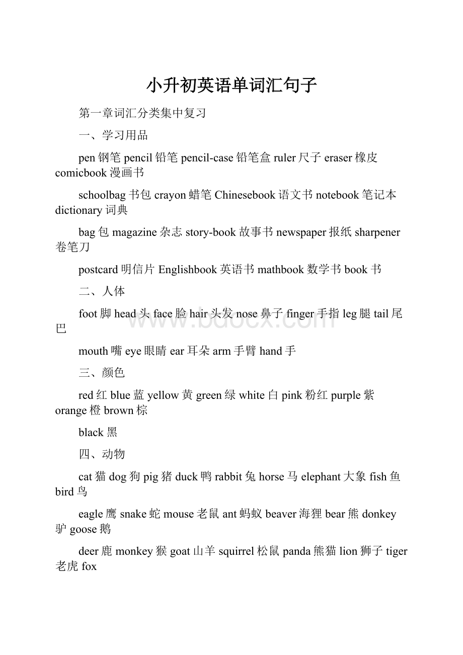 小升初英语单词汇句子.docx_第1页