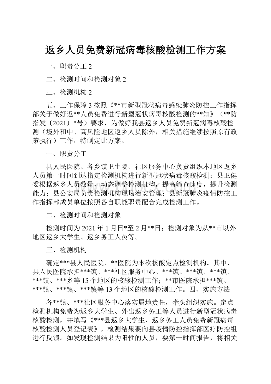 返乡人员免费新冠病毒核酸检测工作方案.docx