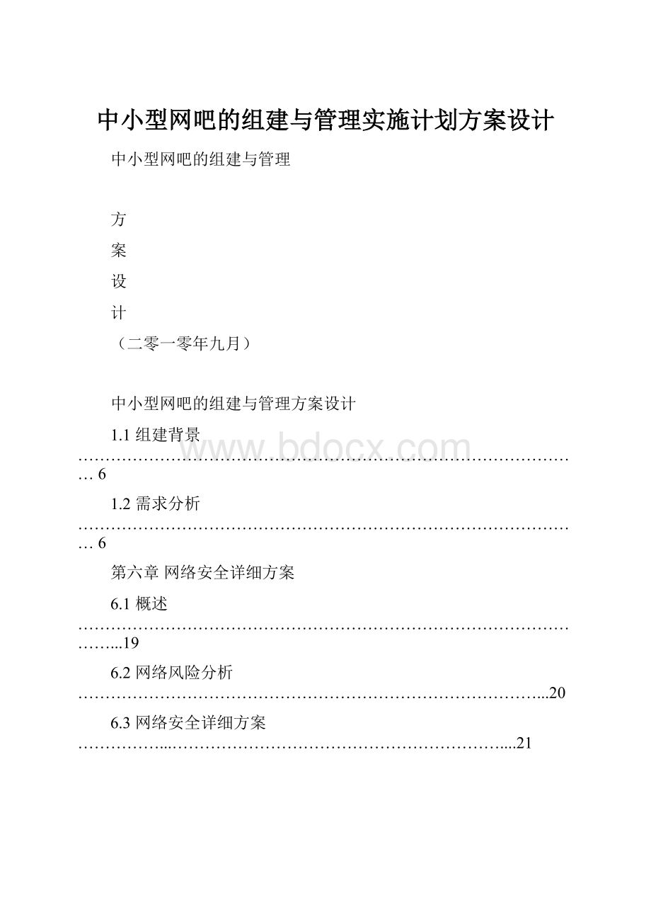 中小型网吧的组建与管理实施计划方案设计.docx_第1页