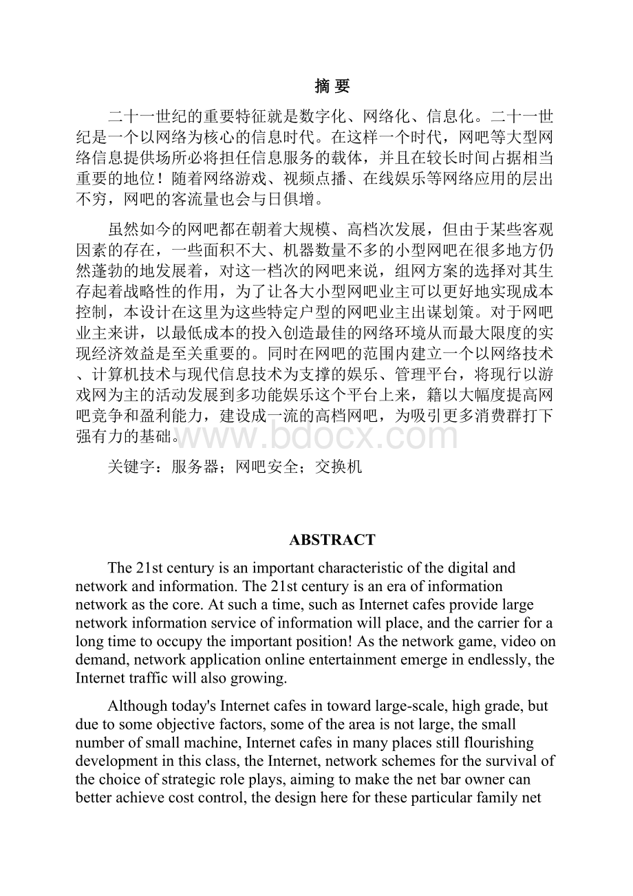 中小型网吧的组建与管理实施计划方案设计.docx_第2页