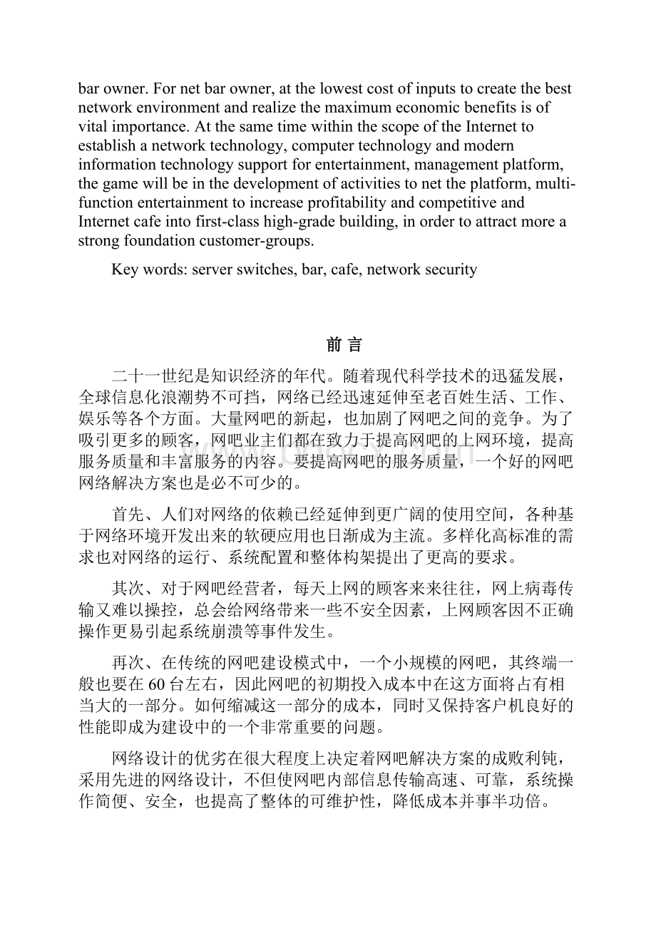 中小型网吧的组建与管理实施计划方案设计.docx_第3页