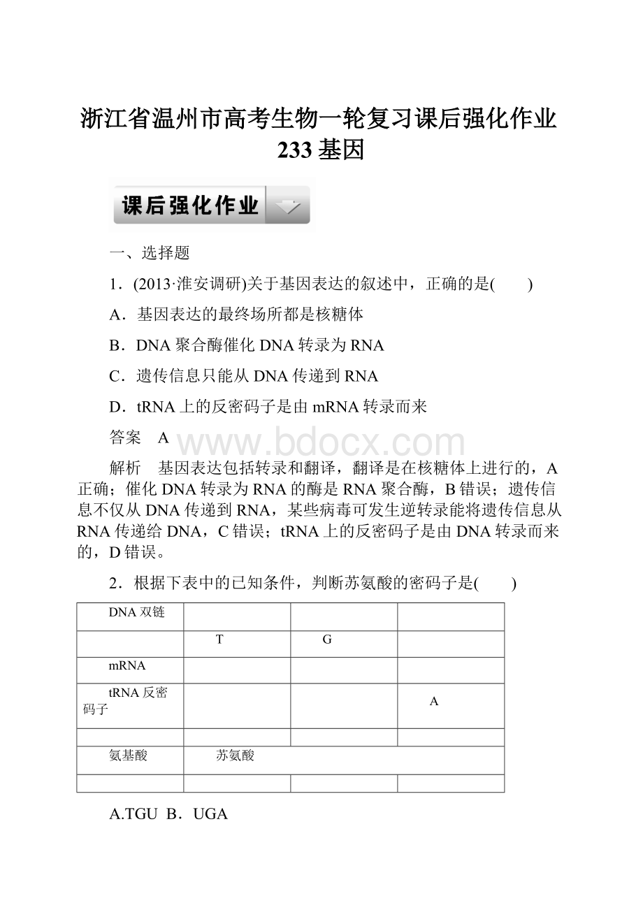 浙江省温州市高考生物一轮复习课后强化作业233基因.docx