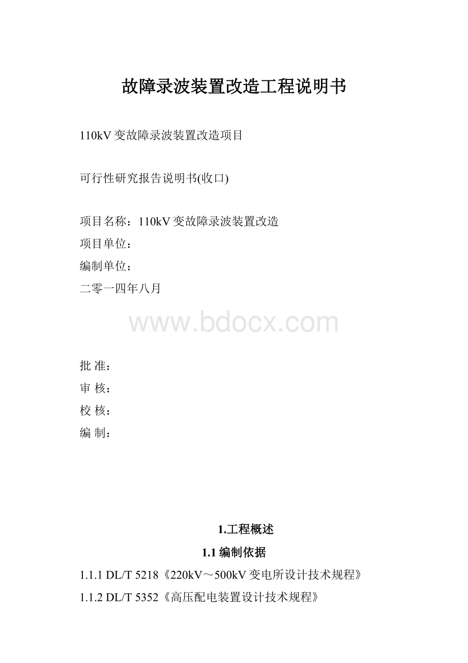 故障录波装置改造工程说明书.docx