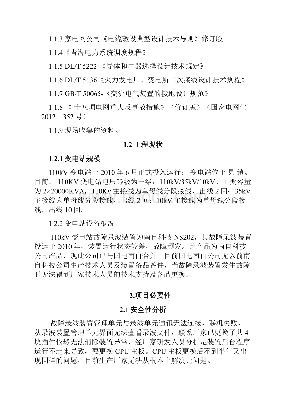 故障录波装置改造工程说明书.docx_第2页